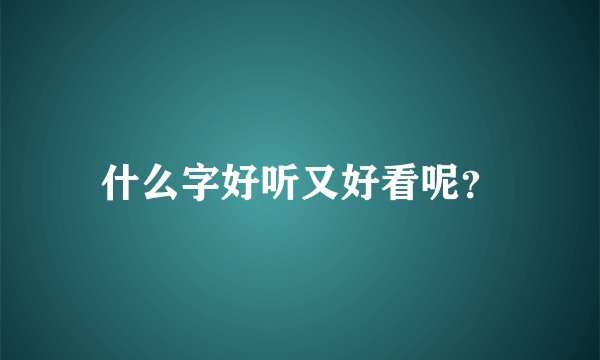 什么字好听又好看呢？