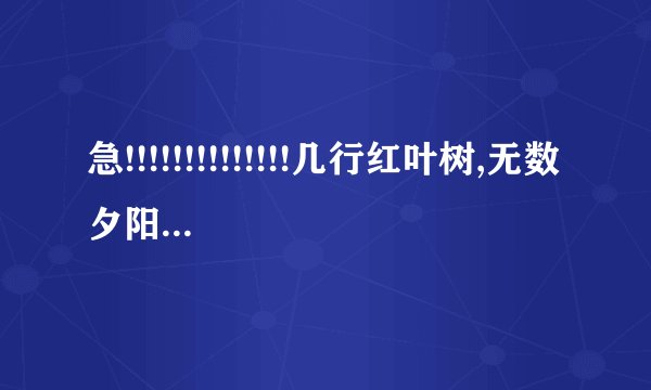 急!!!!!!!!!!!!!!几行红叶树,无数夕阳山.的意思是什么?