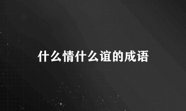 什么情什么谊的成语