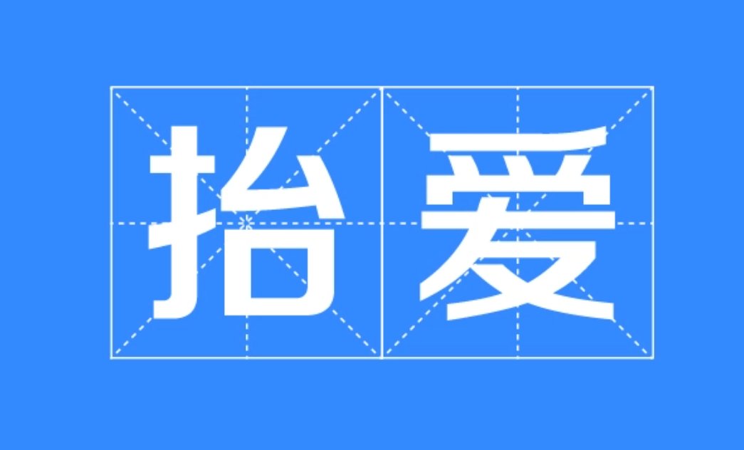 抬爱用在什么场合？