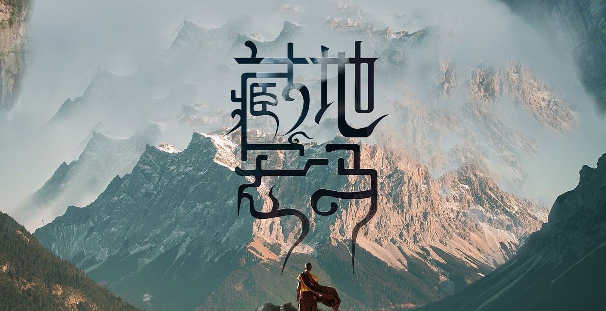 藏地密码有续集吗