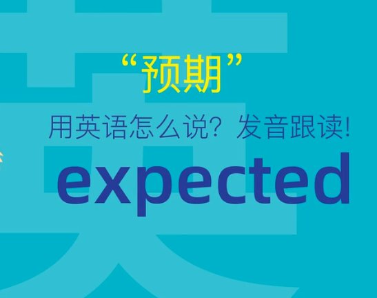 expect to do 和 expected to do 的区别？？