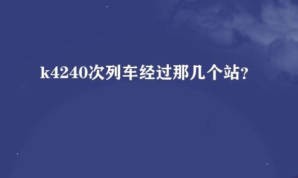 k4240次列车经过那几个站？