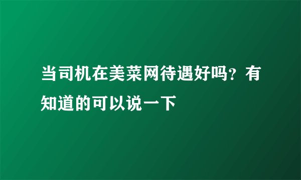 当司机在美菜网待遇好吗？有知道的可以说一下