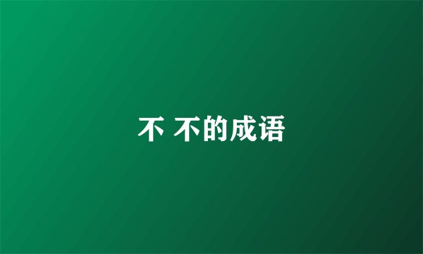 不 不的成语