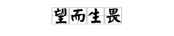 “望什么什么畏”的成语有什么？
