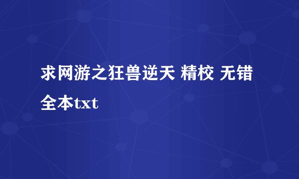 求网游之狂兽逆天 精校 无错 全本txt