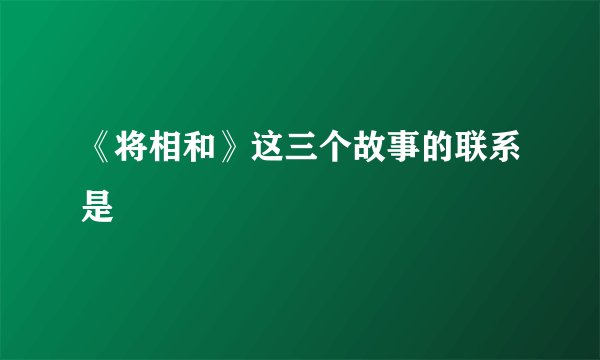 《将相和》这三个故事的联系是