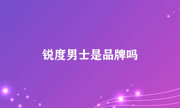 锐度男士是品牌吗
