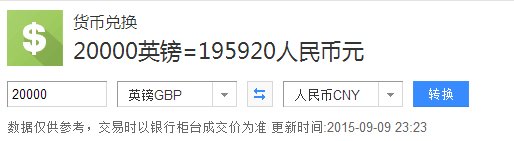 2万英镑等于多少人民币？
