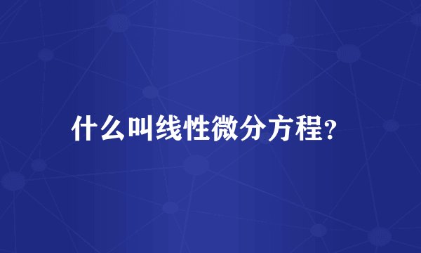 什么叫线性微分方程?