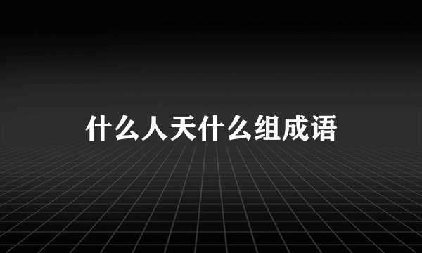 什么人天什么组成语