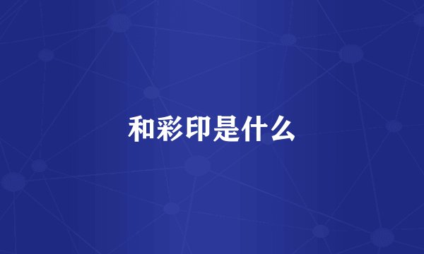 和彩印是什么