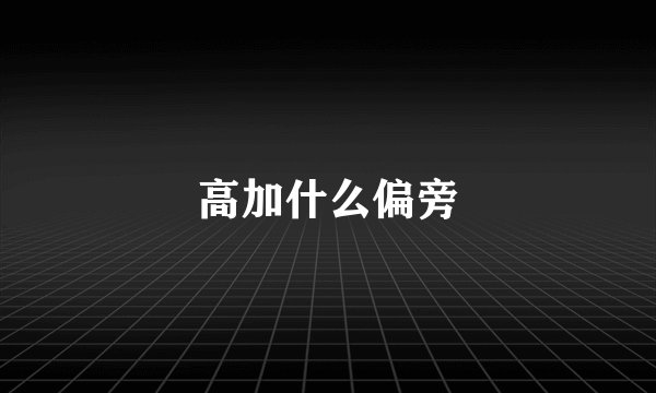 高加什么偏旁