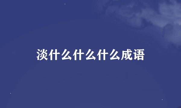 淡什么什么什么成语