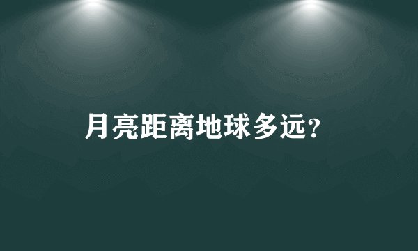 月亮距离地球多远？