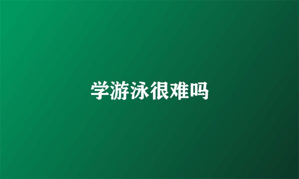 学游泳很难吗