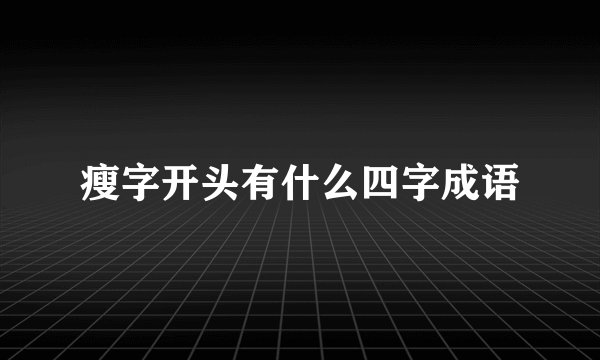 瘦字开头有什么四字成语