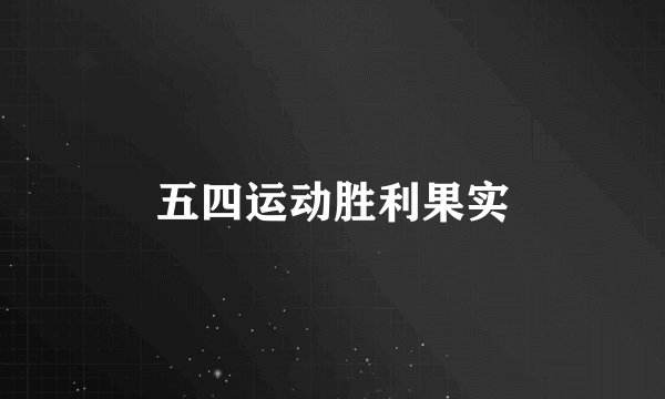 五四运动胜利果实