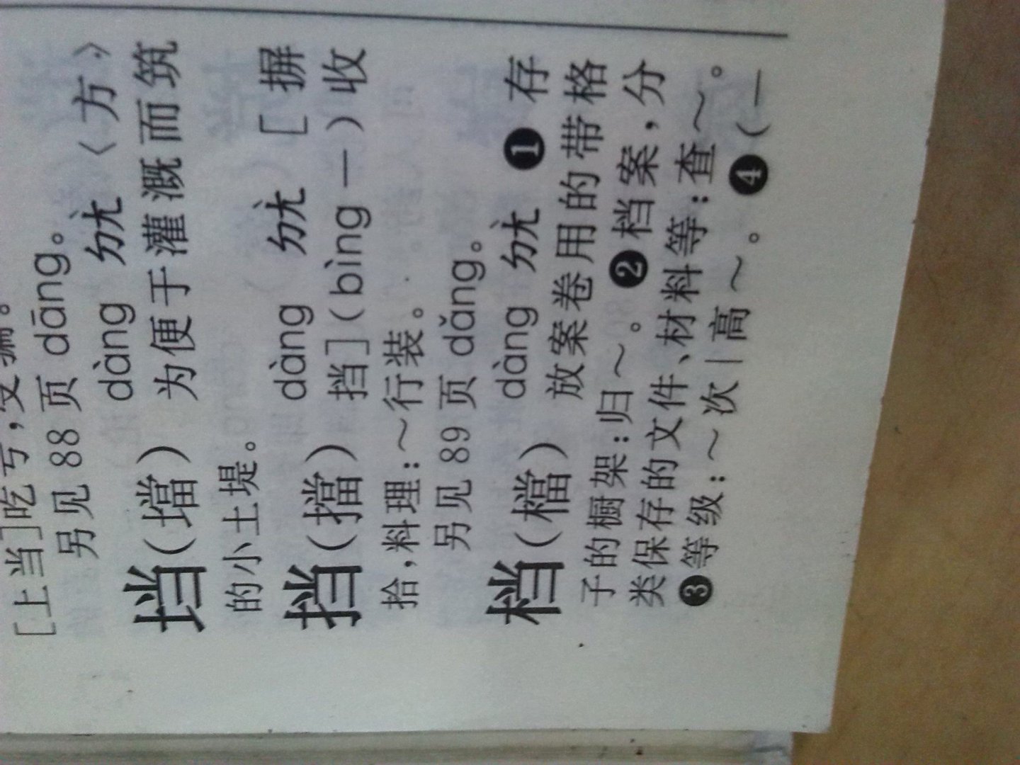 档是多音字吗?