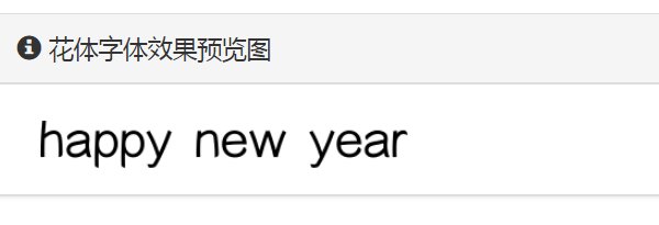 happy new year用花体怎么写？