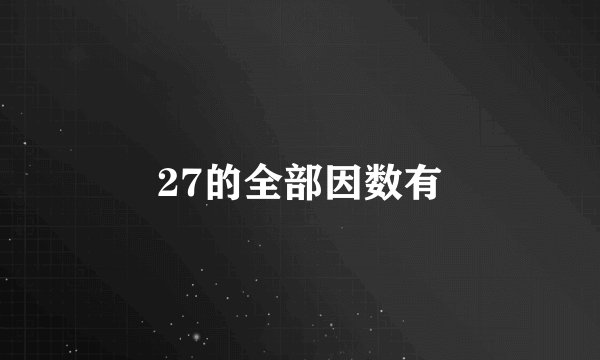 27的全部因数有