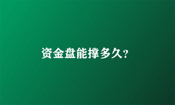 资金盘能撑多久?