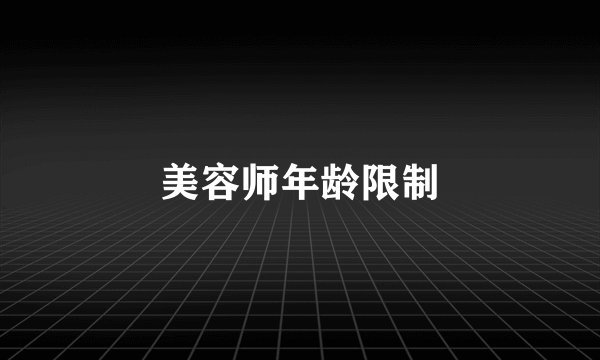 美容师年龄限制