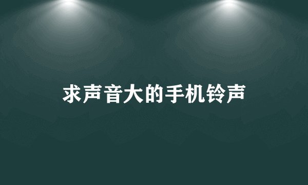 求声音大的手机铃声