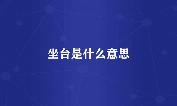 坐台是什么意思