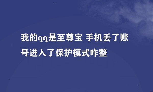 我的qq是至尊宝 手机丢了账号进入了保护模式咋整