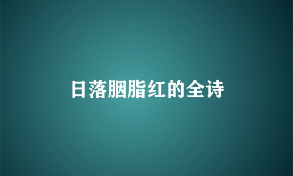 日落胭脂红的全诗