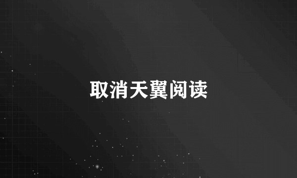 取消天翼阅读
