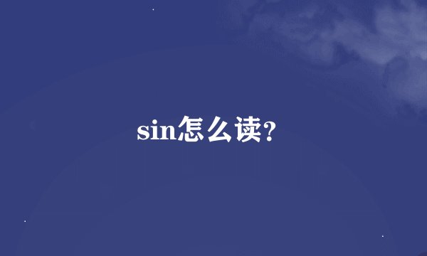 sin怎么读?
