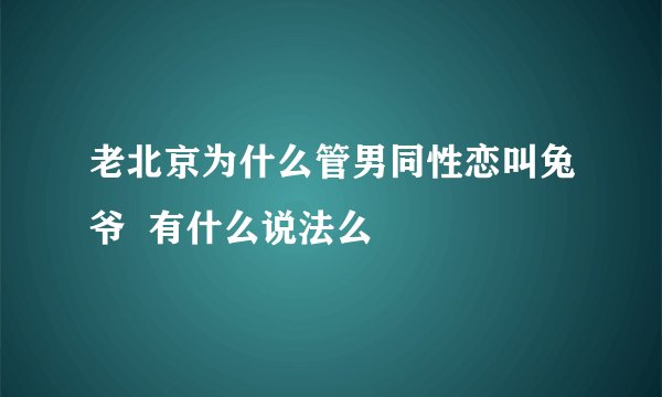 老北京为什么管男同性恋叫兔爷  有什么说法么