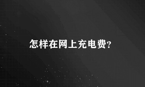 怎样在网上充电费？