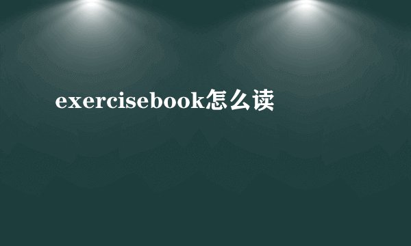 exercisebook怎么读