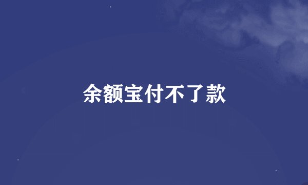 余额宝付不了款
