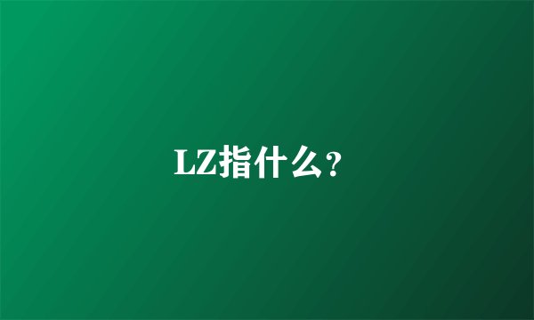 LZ指什么？