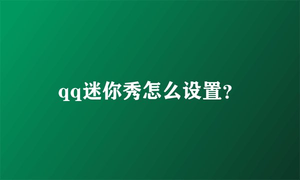 qq迷你秀怎么设置？