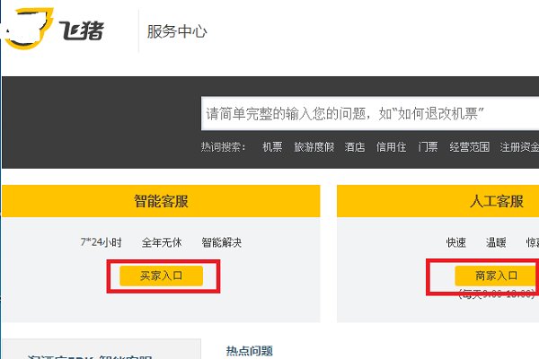 如何给飞猪人工客服打电话？