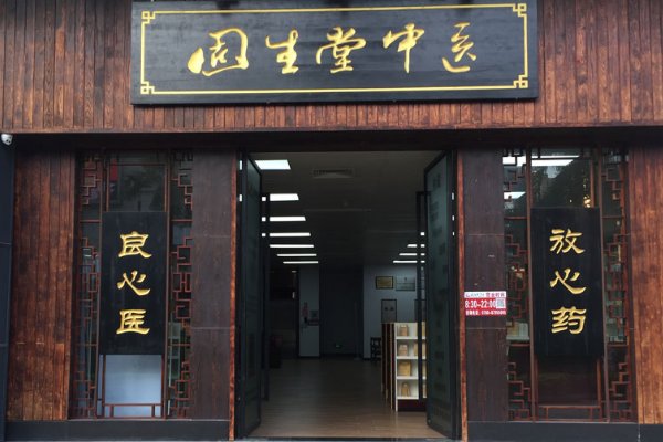 现在的中医固生堂到底怎样?