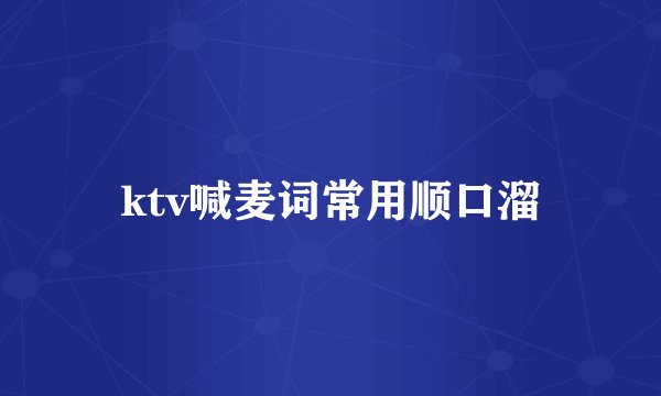 ktv喊麦词常用顺口溜