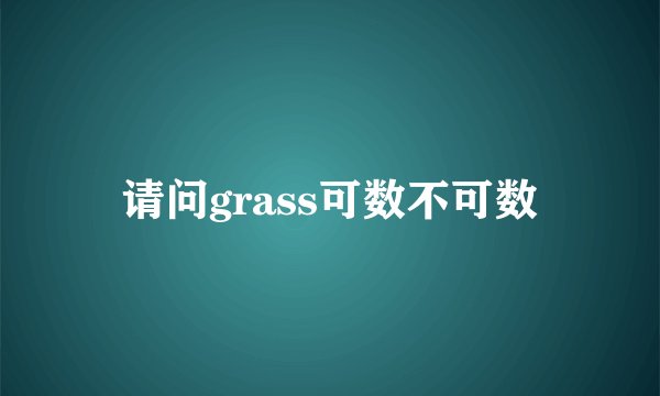 请问grass可数不可数