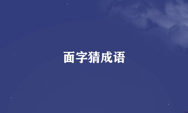 面字猜成语