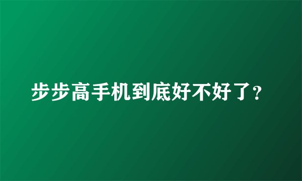 步步高手机到底好不好了？