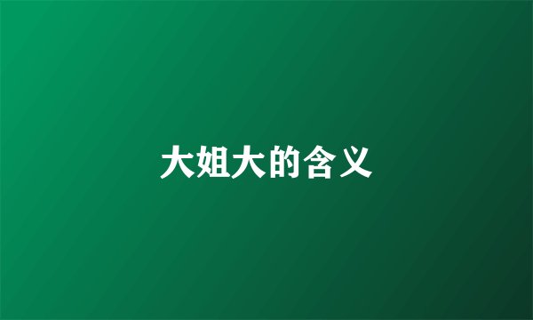 大姐大的含义