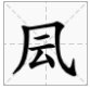 云加两笔能组成什么字