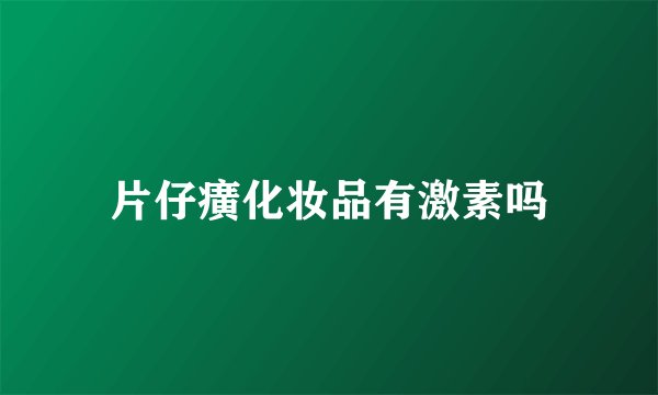 片仔癀化妆品有激素吗