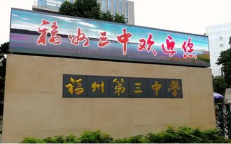 福州一类校高中排名